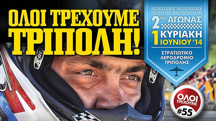 Ο δεύτερος αγώνας του Πανελλήνιου Πρωταθλήματος Μοτοσικλετών θα γίνει την Τρίπολη στις 31 Μαίου και 1 Ιουνίου.